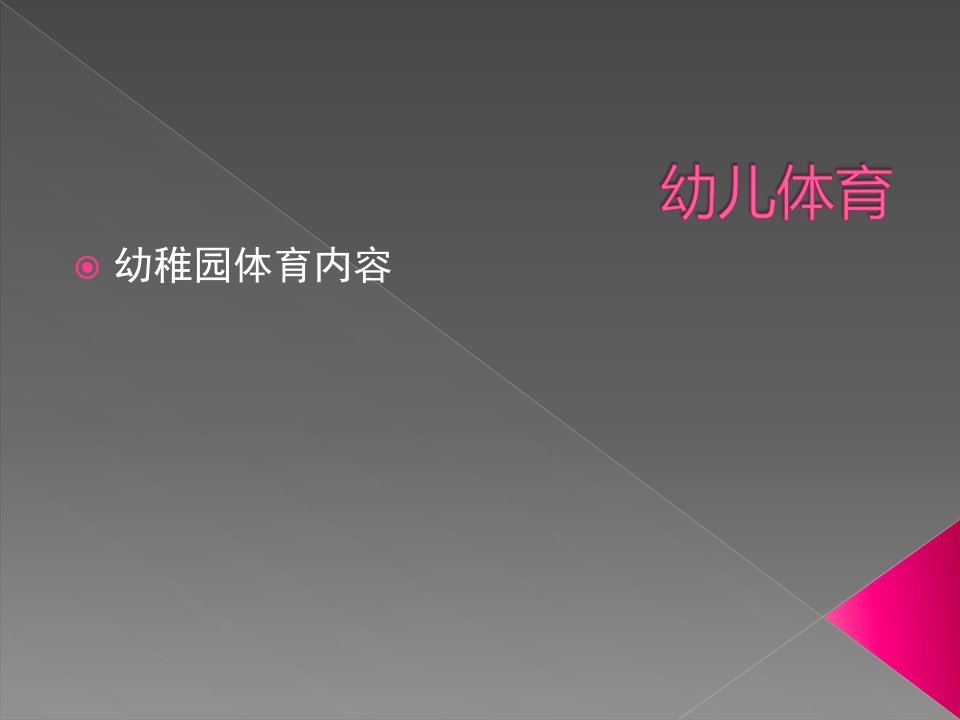 幼儿体育的内容市公开课一等奖省名师优质课赛课一等奖课件