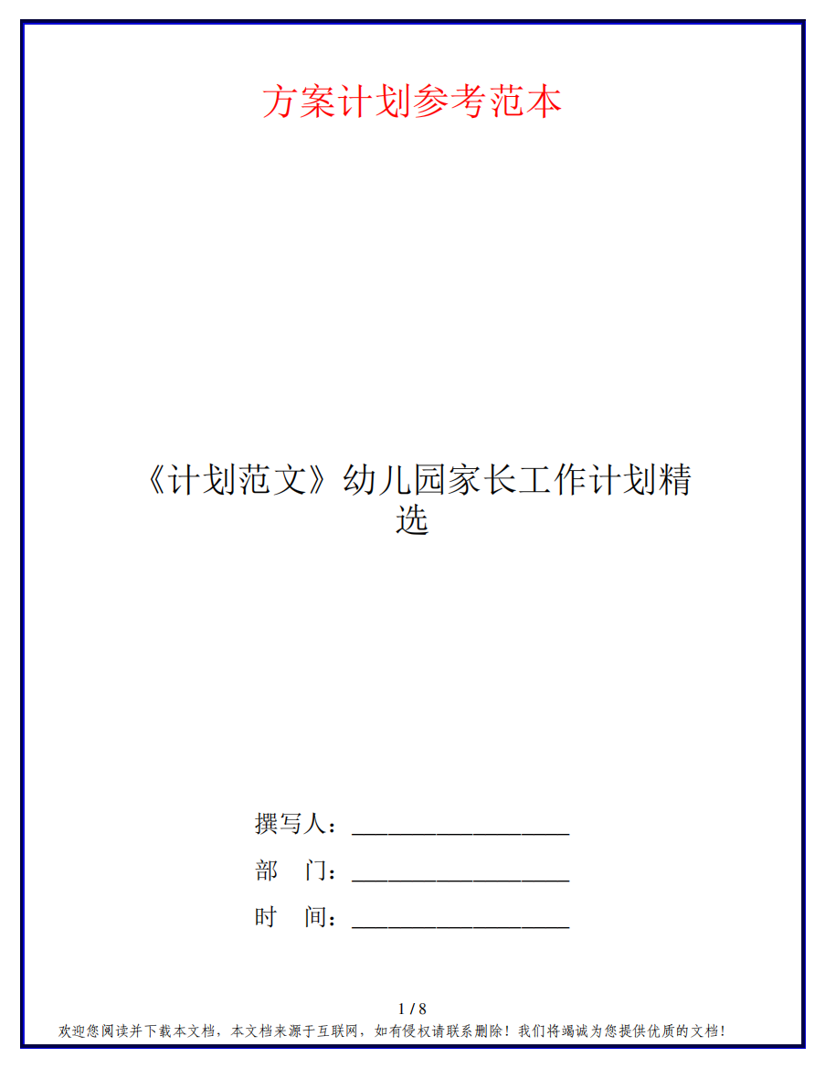 《计划范文》幼儿园家长工作计划精选