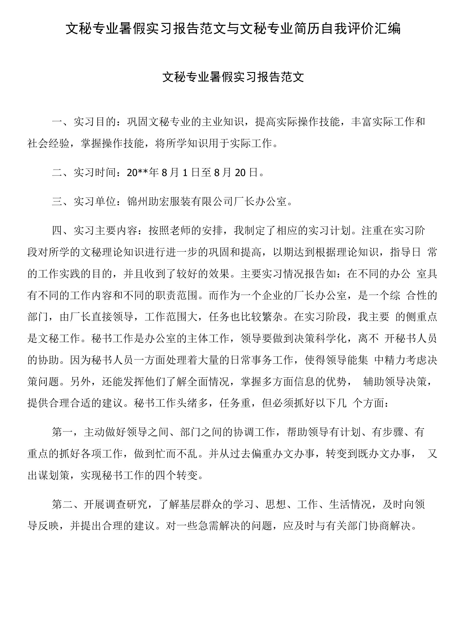 文秘专业暑假实习报告范文与文秘专业简历自我评价汇编