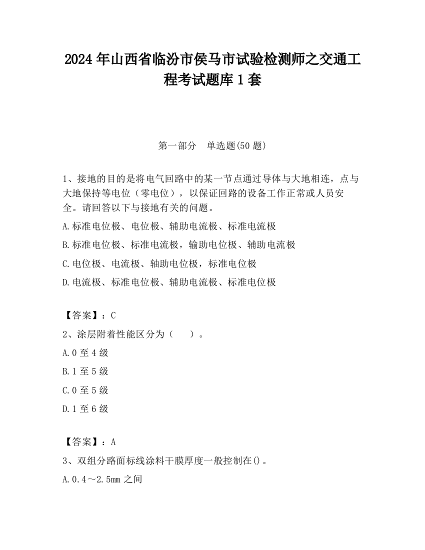 2024年山西省临汾市侯马市试验检测师之交通工程考试题库1套