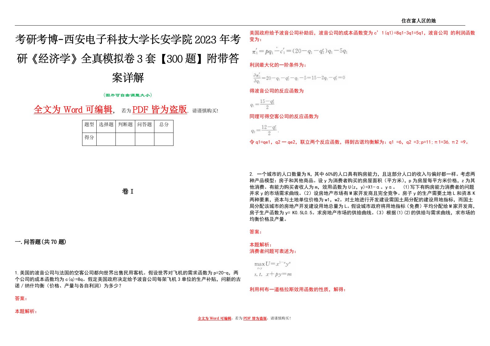 考研考博-西安电子科技大学长安学院2023年考研《经济学》全真模拟卷3套【300题】附带答案详解V1.4