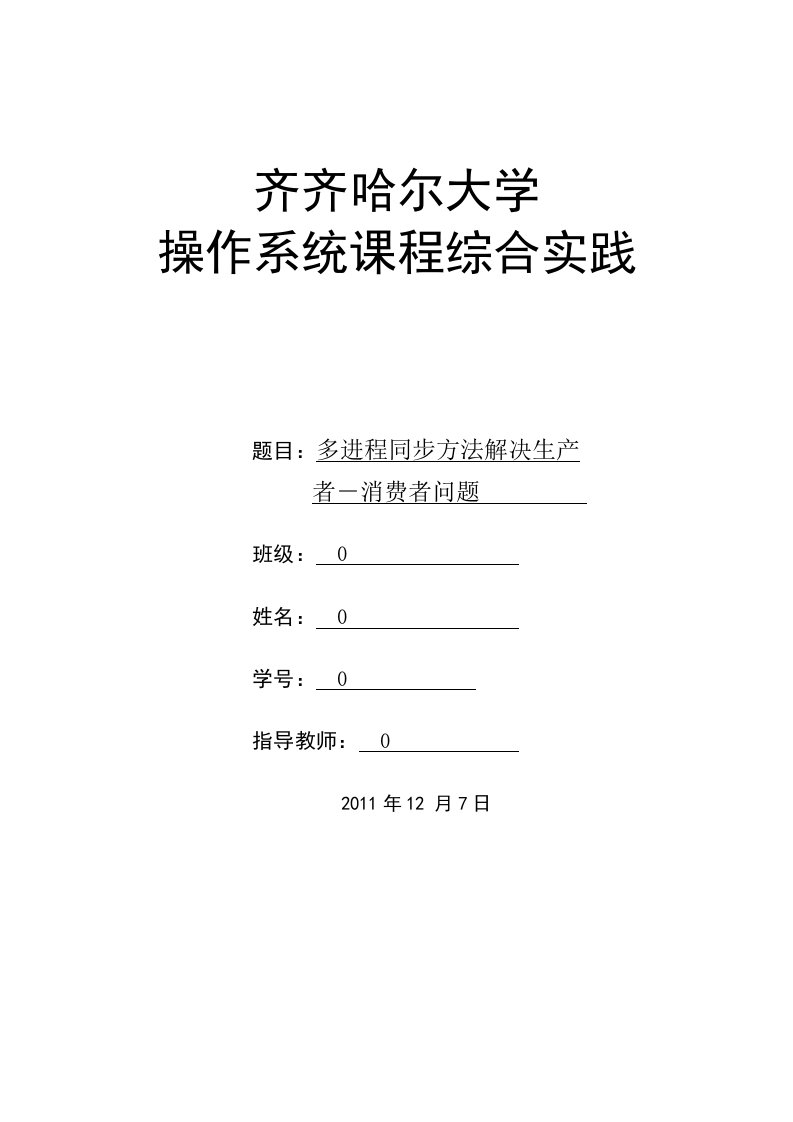 消费者生产者问题计算机操作系统课程设计