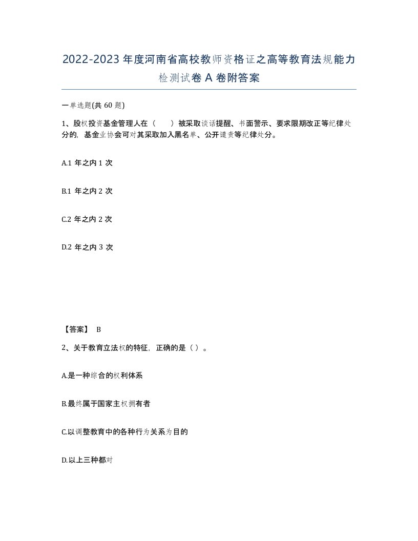 2022-2023年度河南省高校教师资格证之高等教育法规能力检测试卷A卷附答案