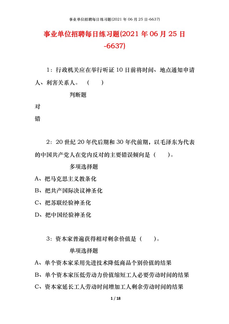 事业单位招聘每日练习题2021年06月25日-6637