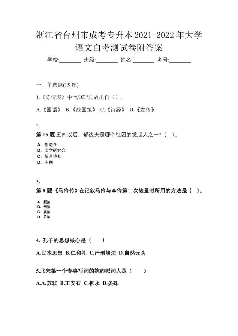 浙江省台州市成考专升本2021-2022年大学语文自考测试卷附答案