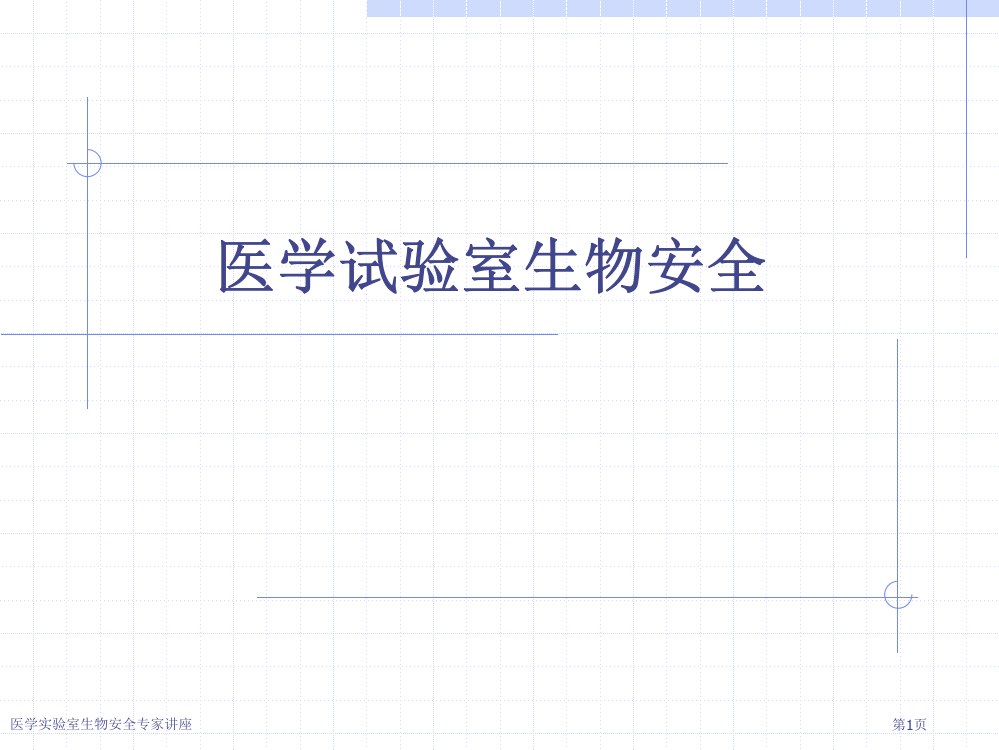 医学实验室生物安全专家讲座