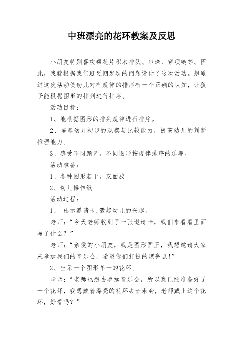 中班漂亮的花环教案及反思