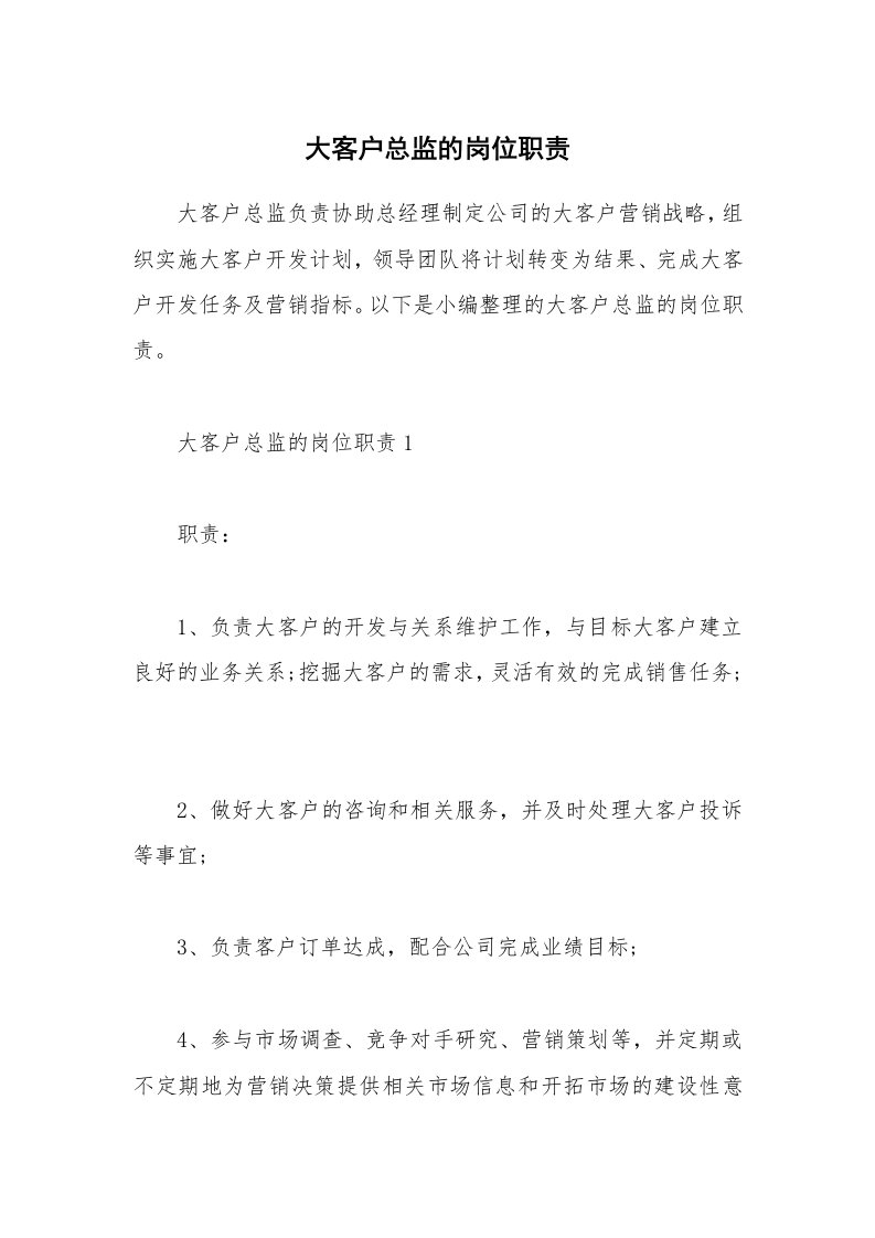 办公文秘_大客户总监的岗位职责