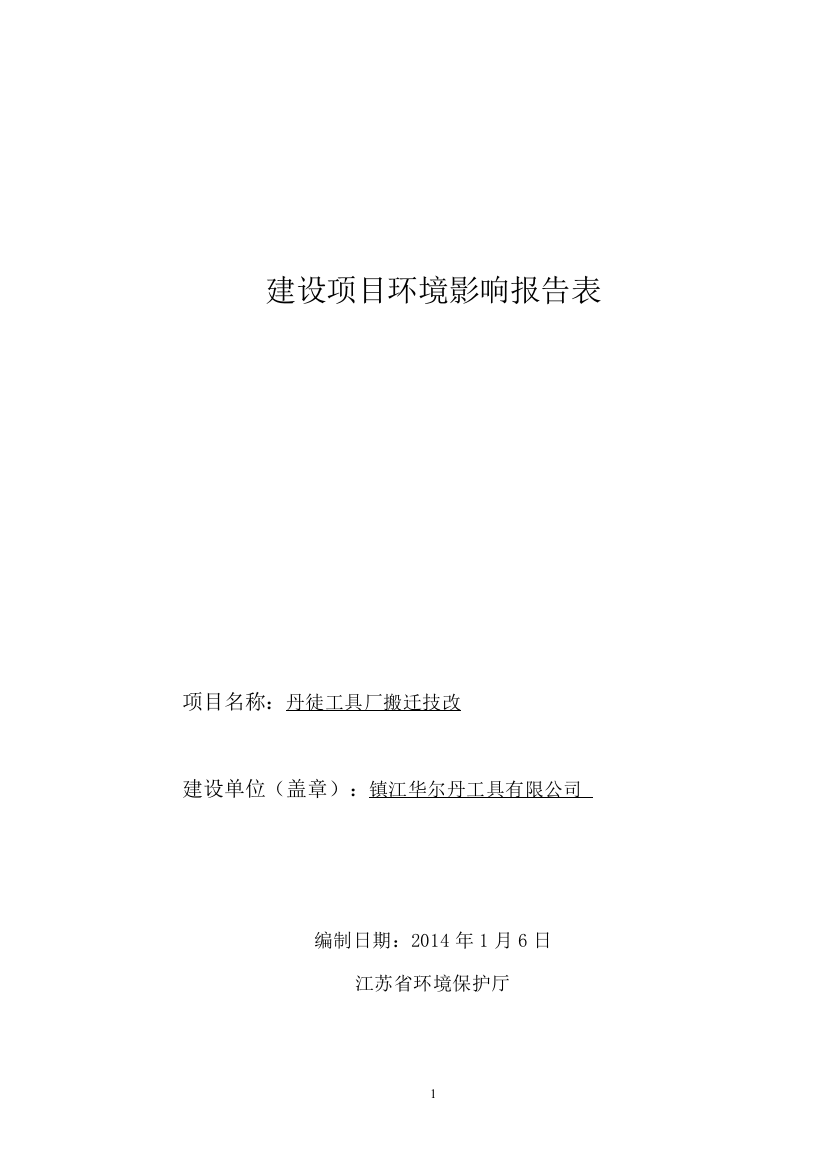 华尔丹工具有限公司丹徒工具厂搬迁技改项目申请建设环境评估报告书