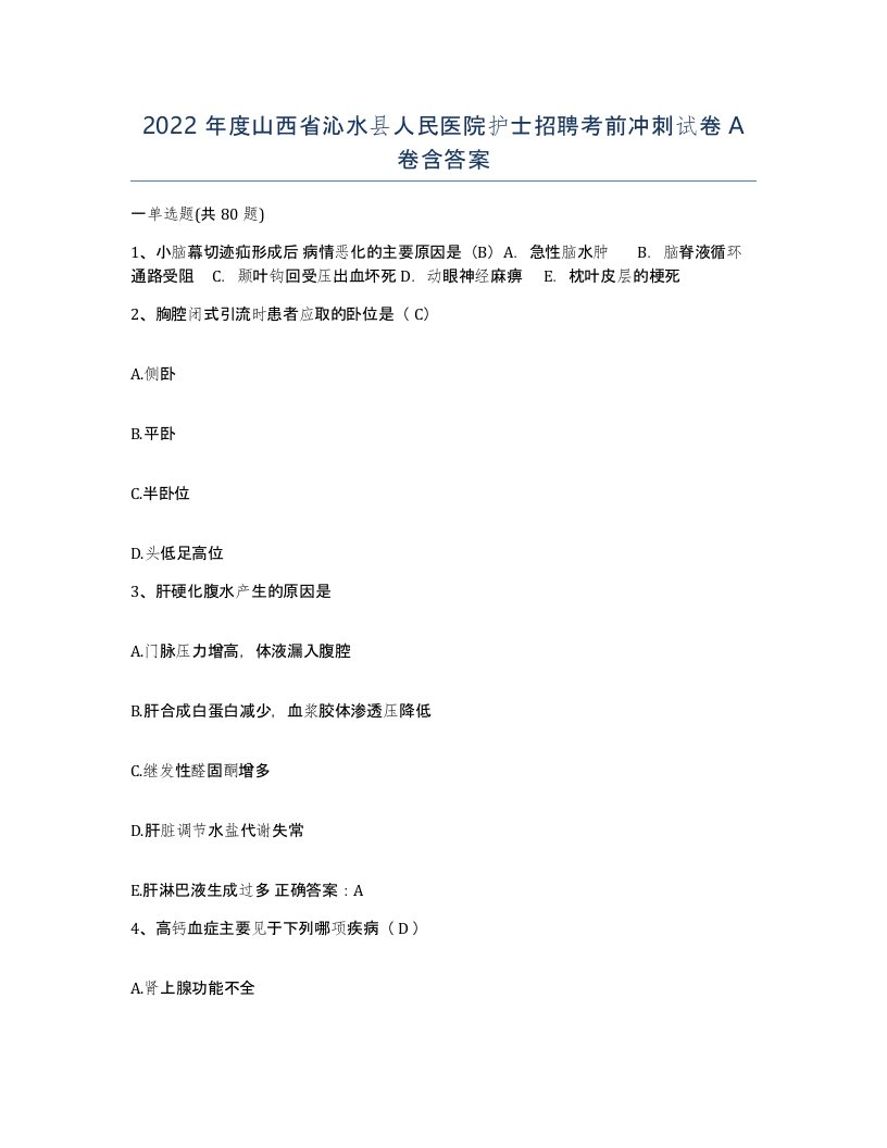 2022年度山西省沁水县人民医院护士招聘考前冲刺试卷A卷含答案