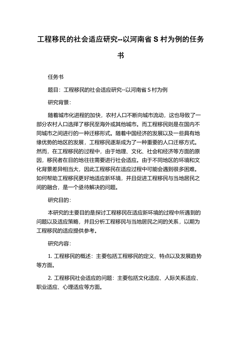 工程移民的社会适应研究--以河南省S村为例的任务书