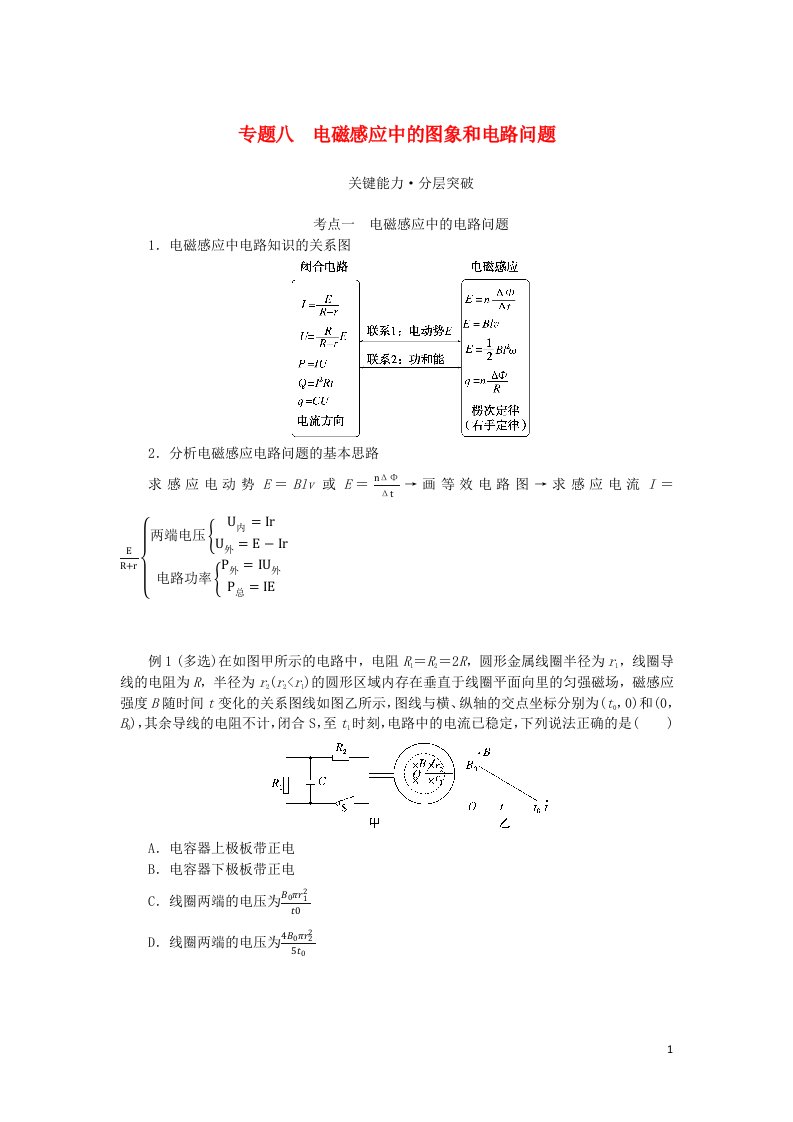 统考版2023版高考物理一轮复习第十章电磁感应专题八电磁感应中的图象和电路问题学生用书