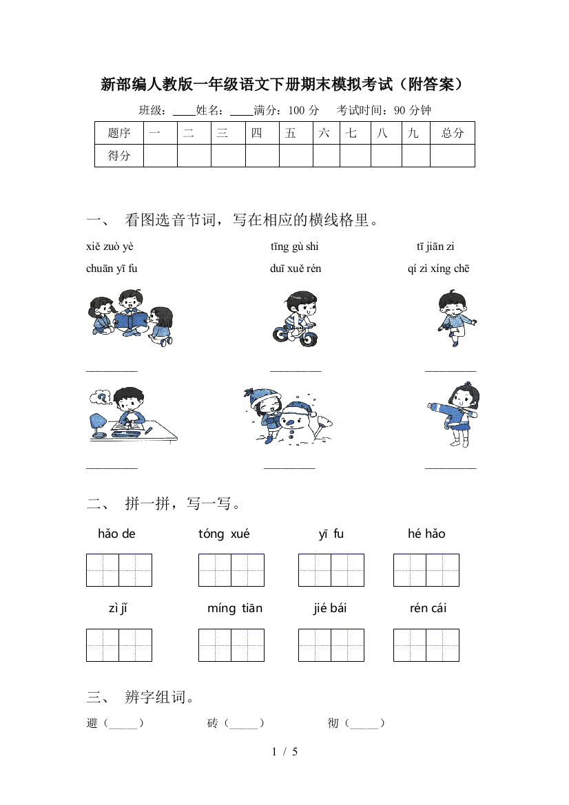 新部编人教版一年级语文下册期末模拟考试(附答案)