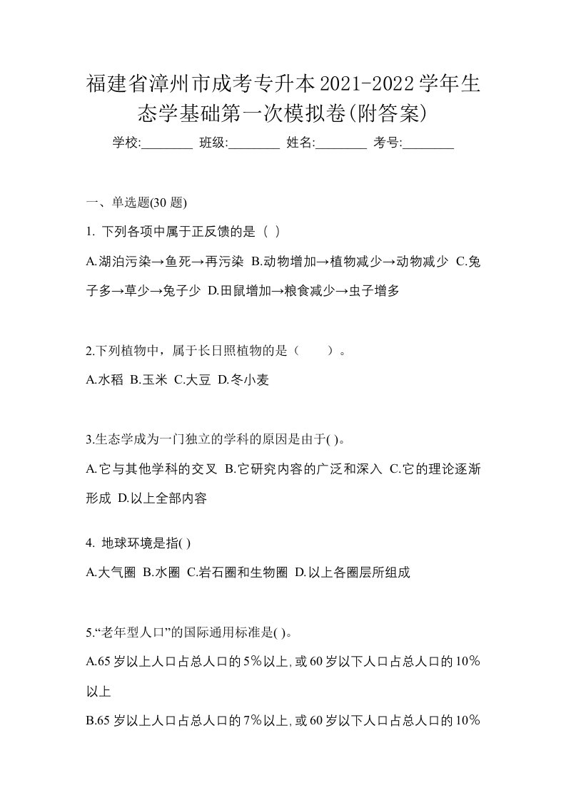 福建省漳州市成考专升本2021-2022学年生态学基础第一次模拟卷附答案