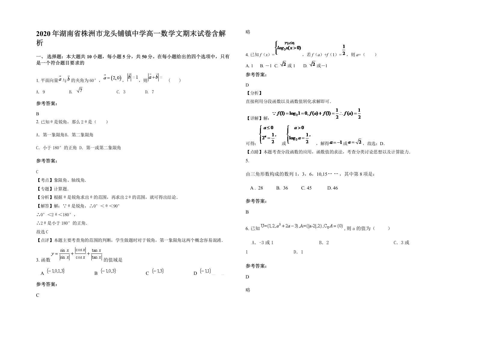 2020年湖南省株洲市龙头铺镇中学高一数学文期末试卷含解析