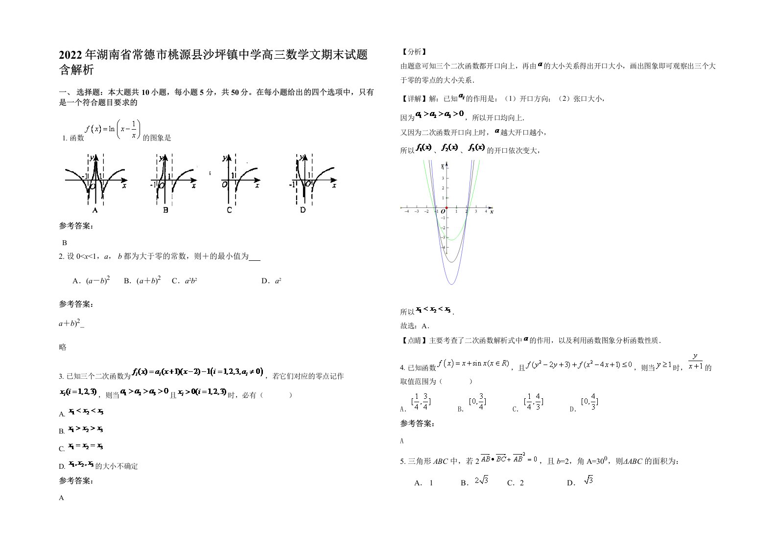 2022年湖南省常德市桃源县沙坪镇中学高三数学文期末试题含解析