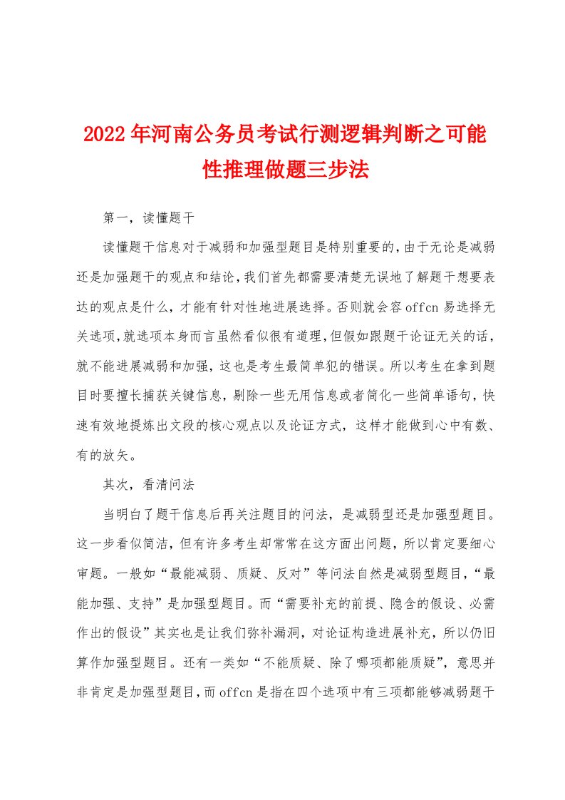 2022年河南公务员考试行测逻辑判断之可能性推理做题三步法