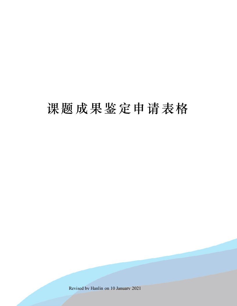 课题成果鉴定申请表格