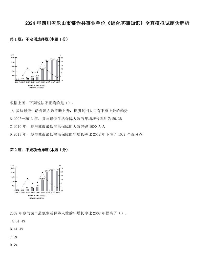 2024年四川省乐山市犍为县事业单位《综合基础知识》全真模拟试题含解析