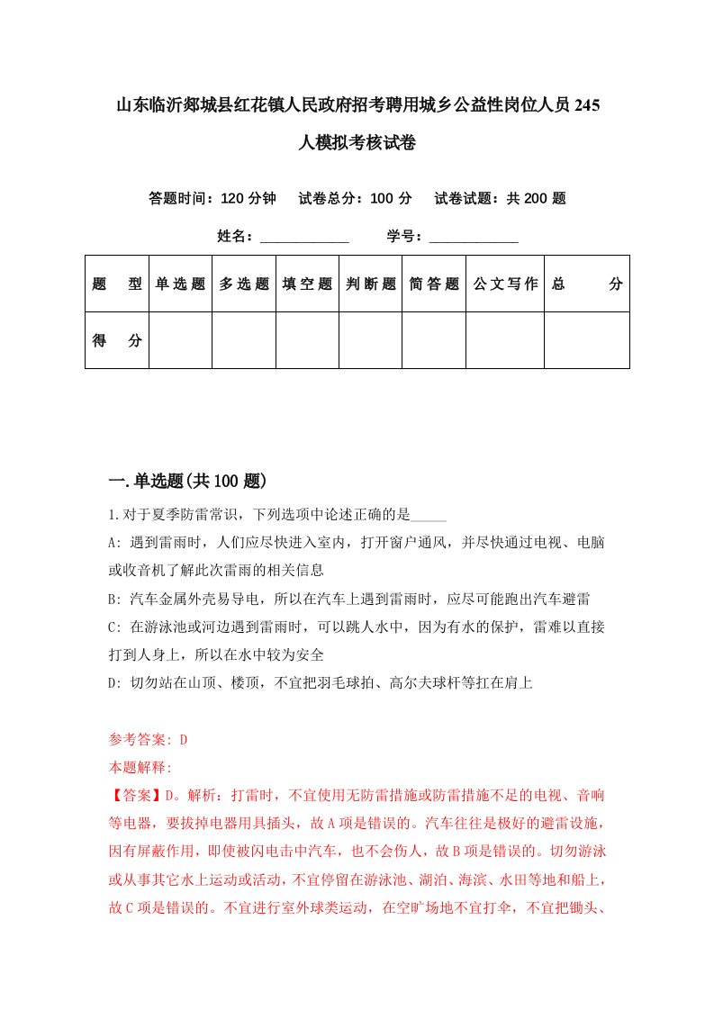 山东临沂郯城县红花镇人民政府招考聘用城乡公益性岗位人员245人模拟考核试卷1