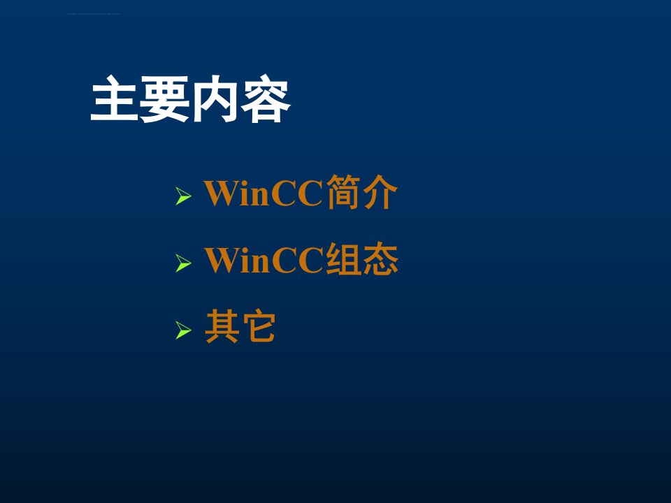 winCC教程使用简明ppt课件