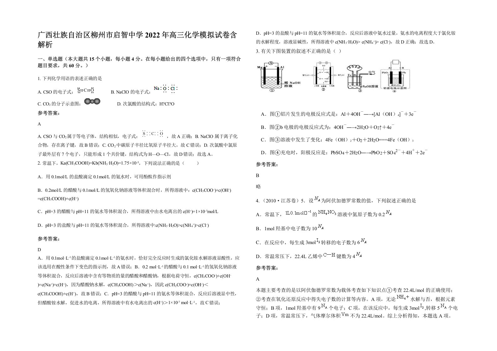 广西壮族自治区柳州市启智中学2022年高三化学模拟试卷含解析