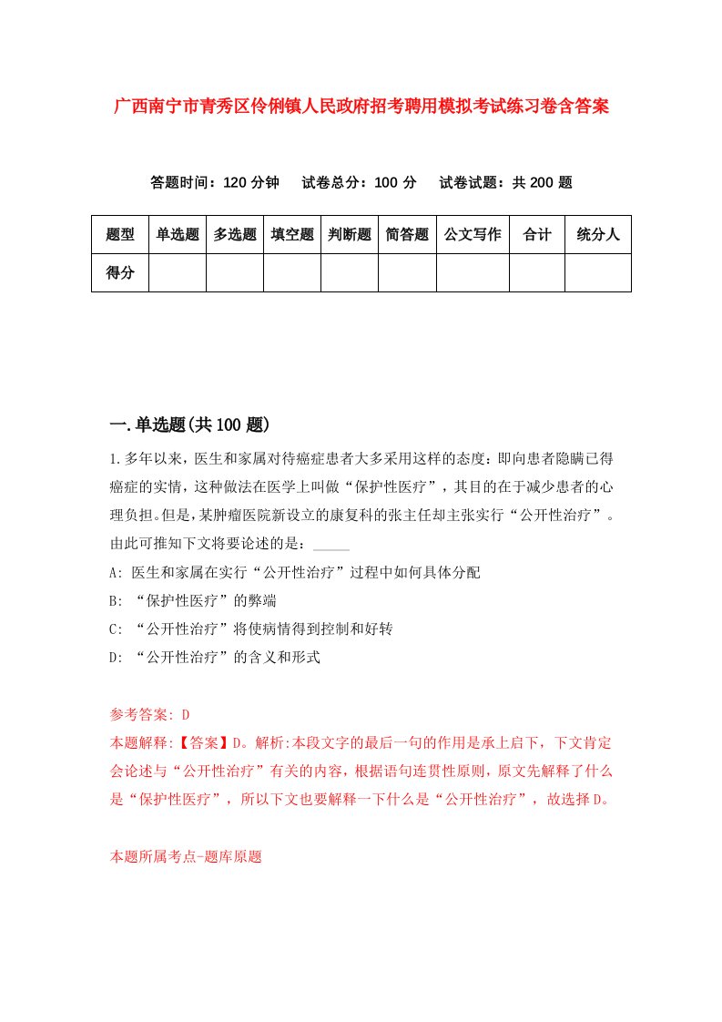 广西南宁市青秀区伶俐镇人民政府招考聘用模拟考试练习卷含答案第5版