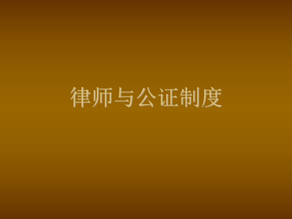 管理制度-律师与公证制度1