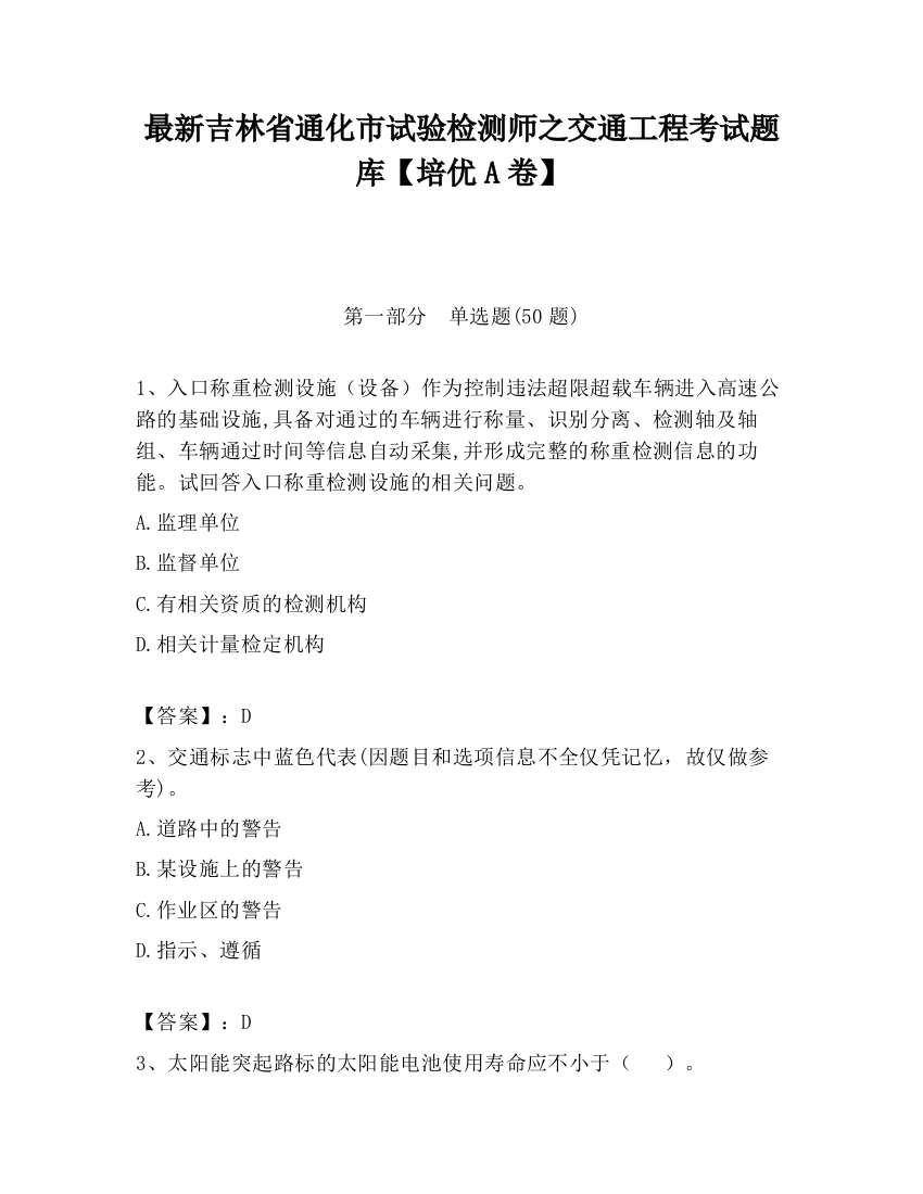 最新吉林省通化市试验检测师之交通工程考试题库【培优A卷】