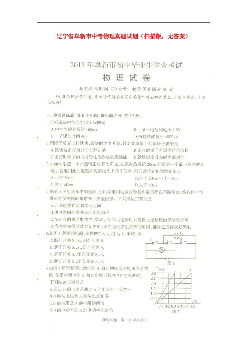 辽宁省阜新市中考物理真题试题（扫描版，无答案）