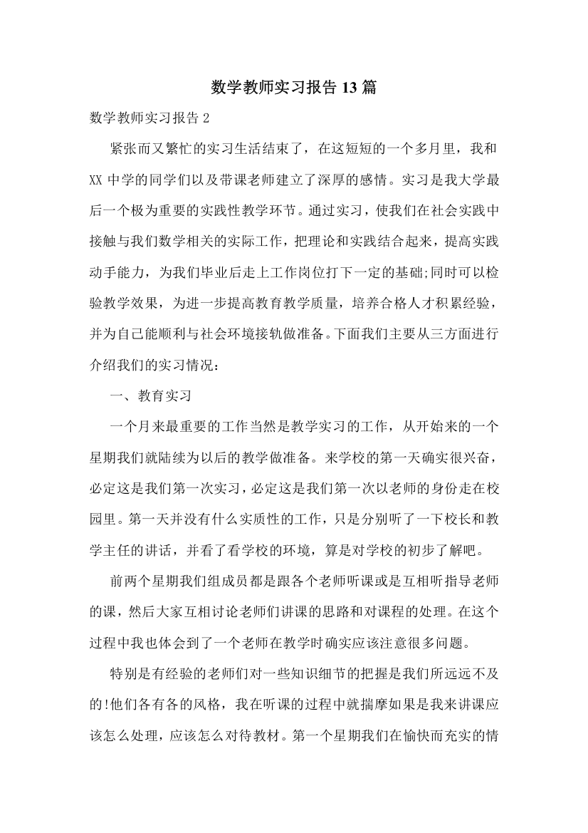 数学教师实习报告13篇