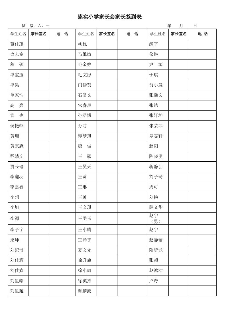 崇实小学家长会家长签到表