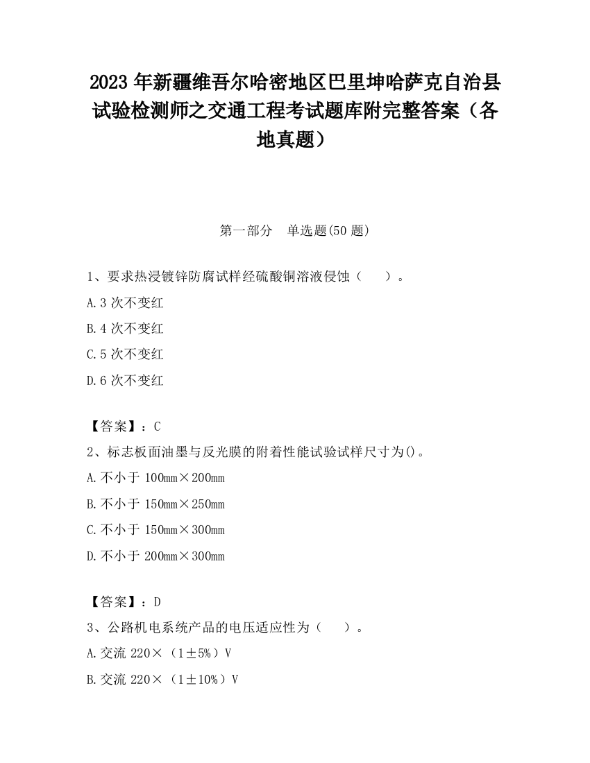 2023年新疆维吾尔哈密地区巴里坤哈萨克自治县试验检测师之交通工程考试题库附完整答案（各地真题）