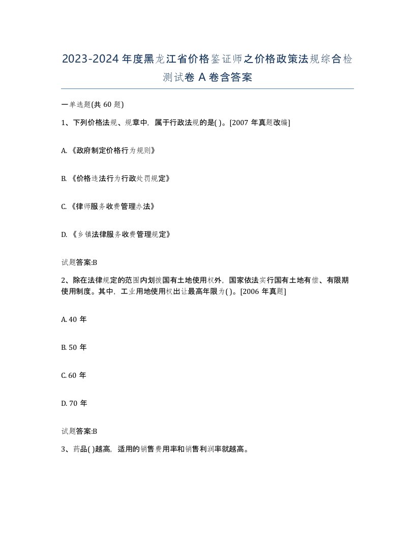 2023-2024年度黑龙江省价格鉴证师之价格政策法规综合检测试卷A卷含答案