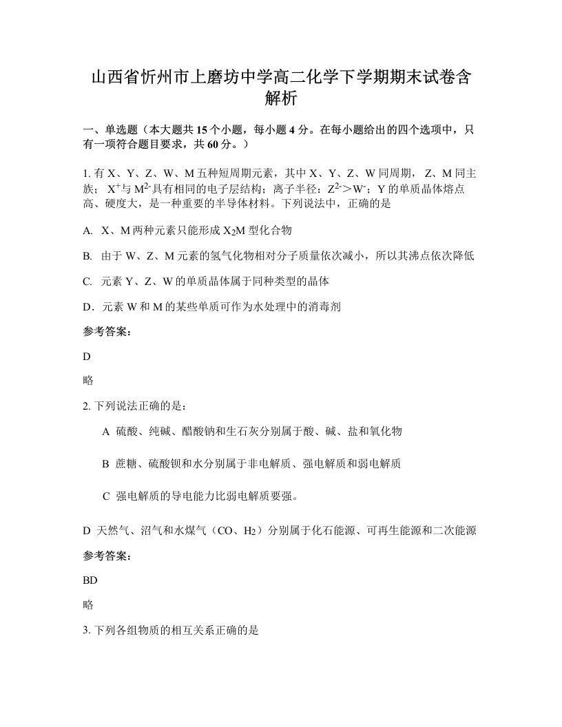 山西省忻州市上磨坊中学高二化学下学期期末试卷含解析