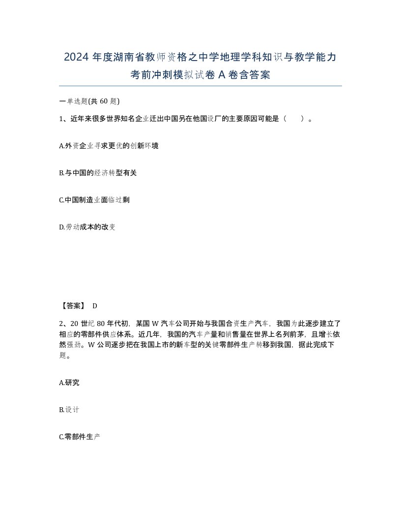 2024年度湖南省教师资格之中学地理学科知识与教学能力考前冲刺模拟试卷A卷含答案