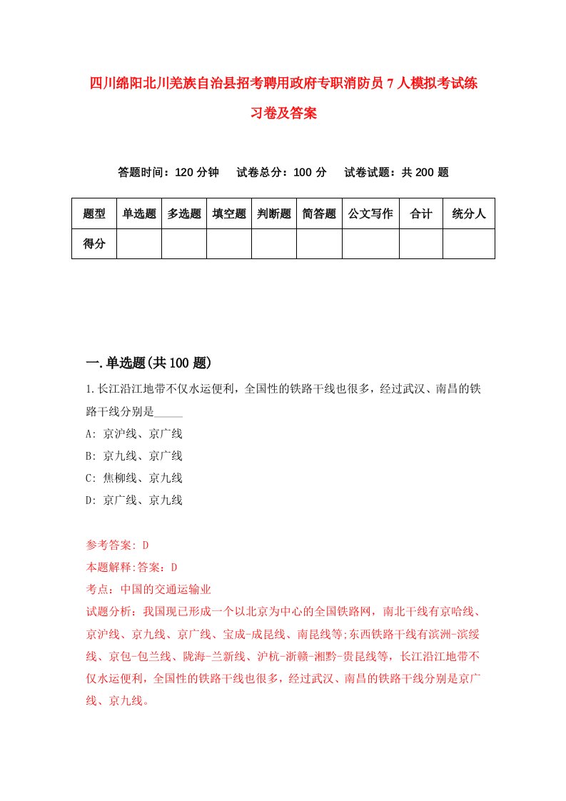 四川绵阳北川羌族自治县招考聘用政府专职消防员7人模拟考试练习卷及答案第9版