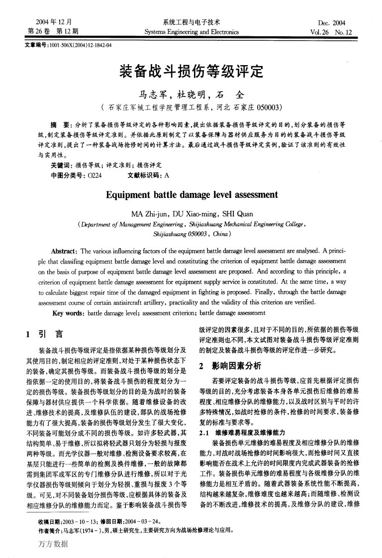 装备战斗损伤等级评定