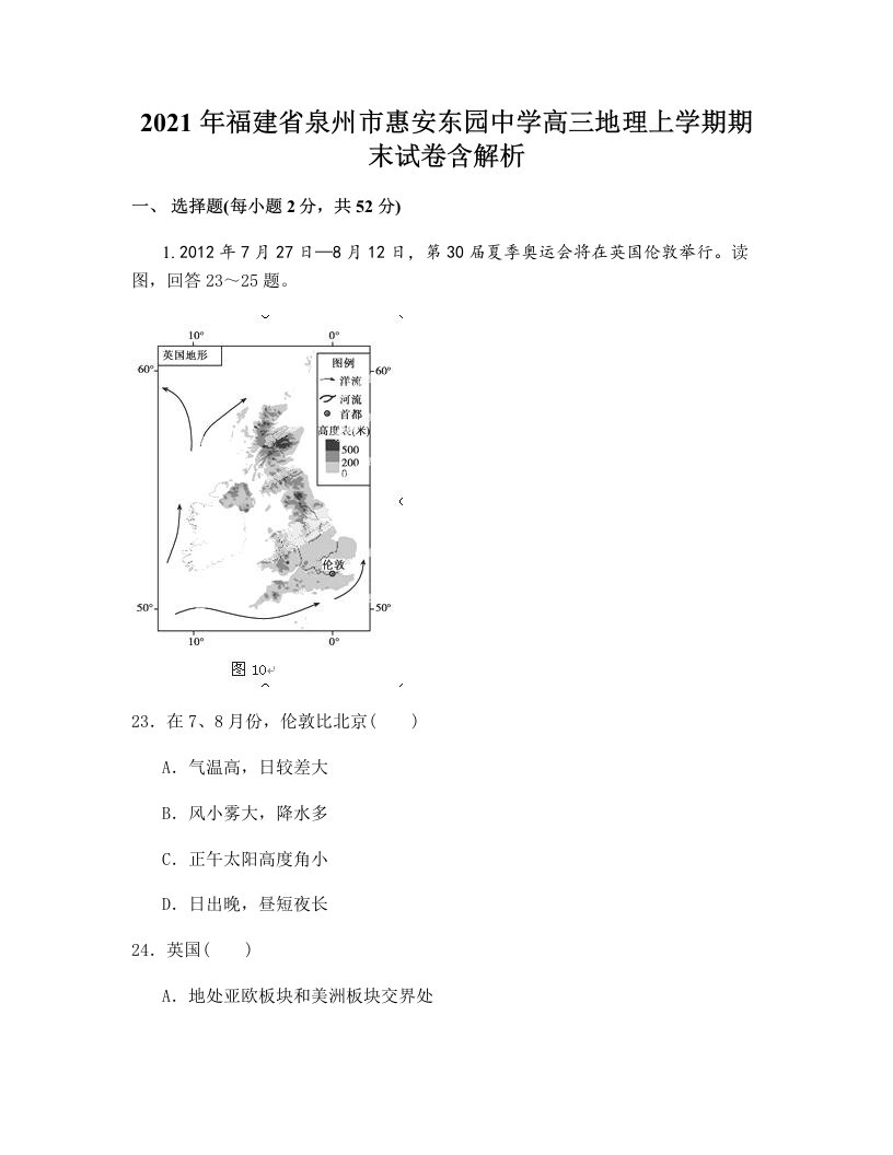 2021年福建省泉州市惠安东园中学高三地理上学期期末试卷含解析