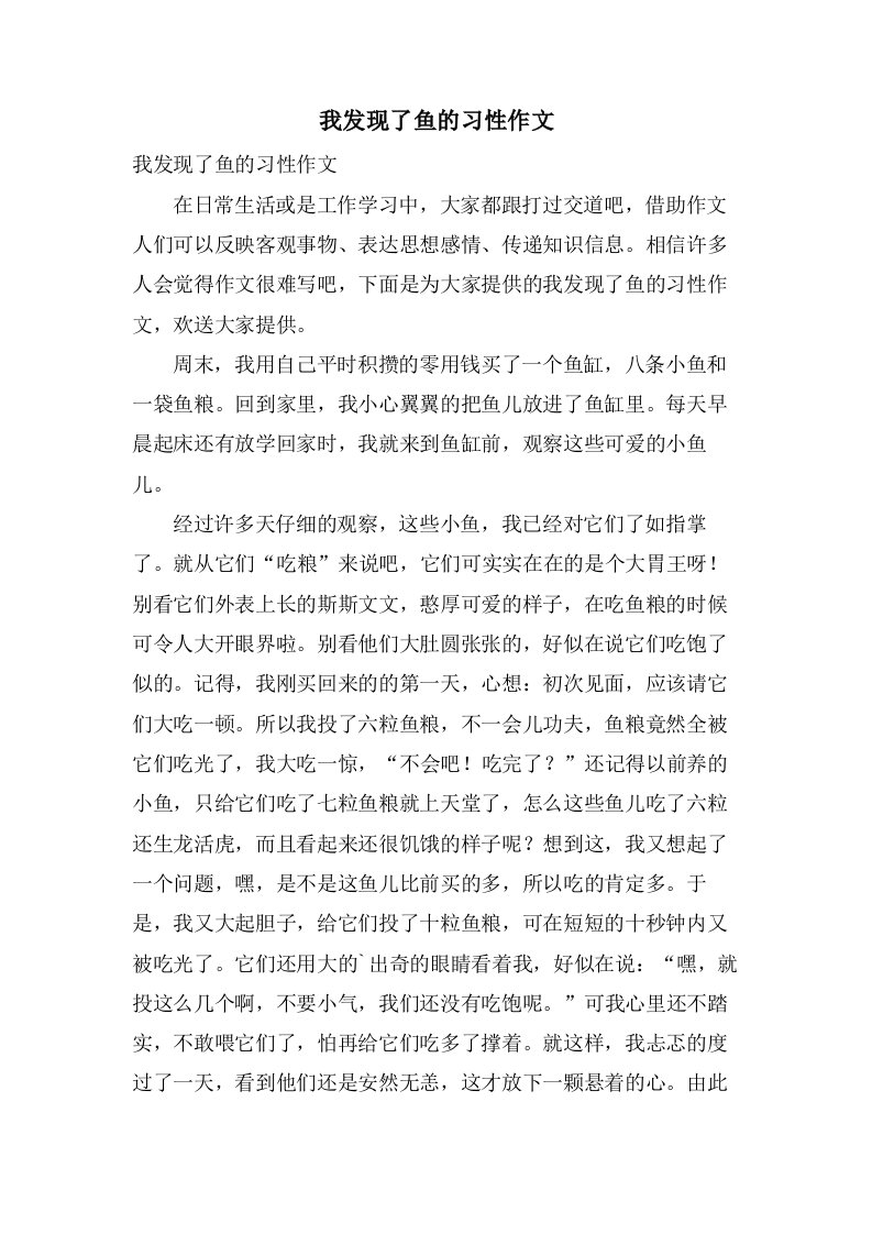 我发现了鱼的习性作文