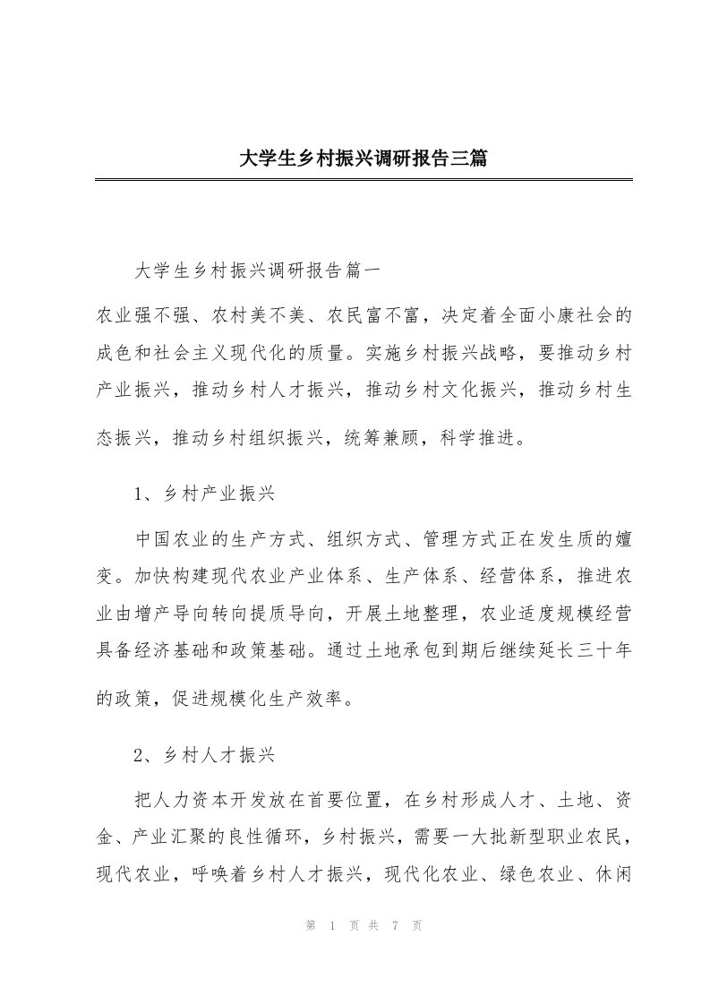 大学生乡村振兴调研报告三篇