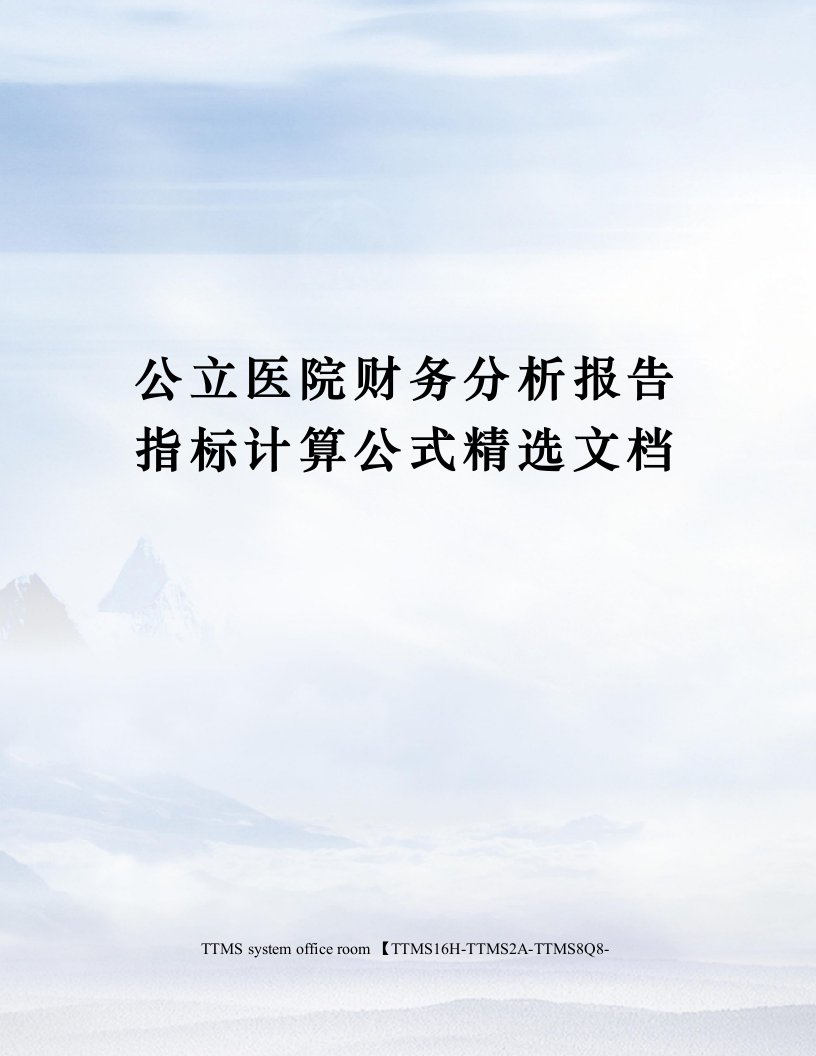 公立医院财务分析报告指标计算公式精选文档