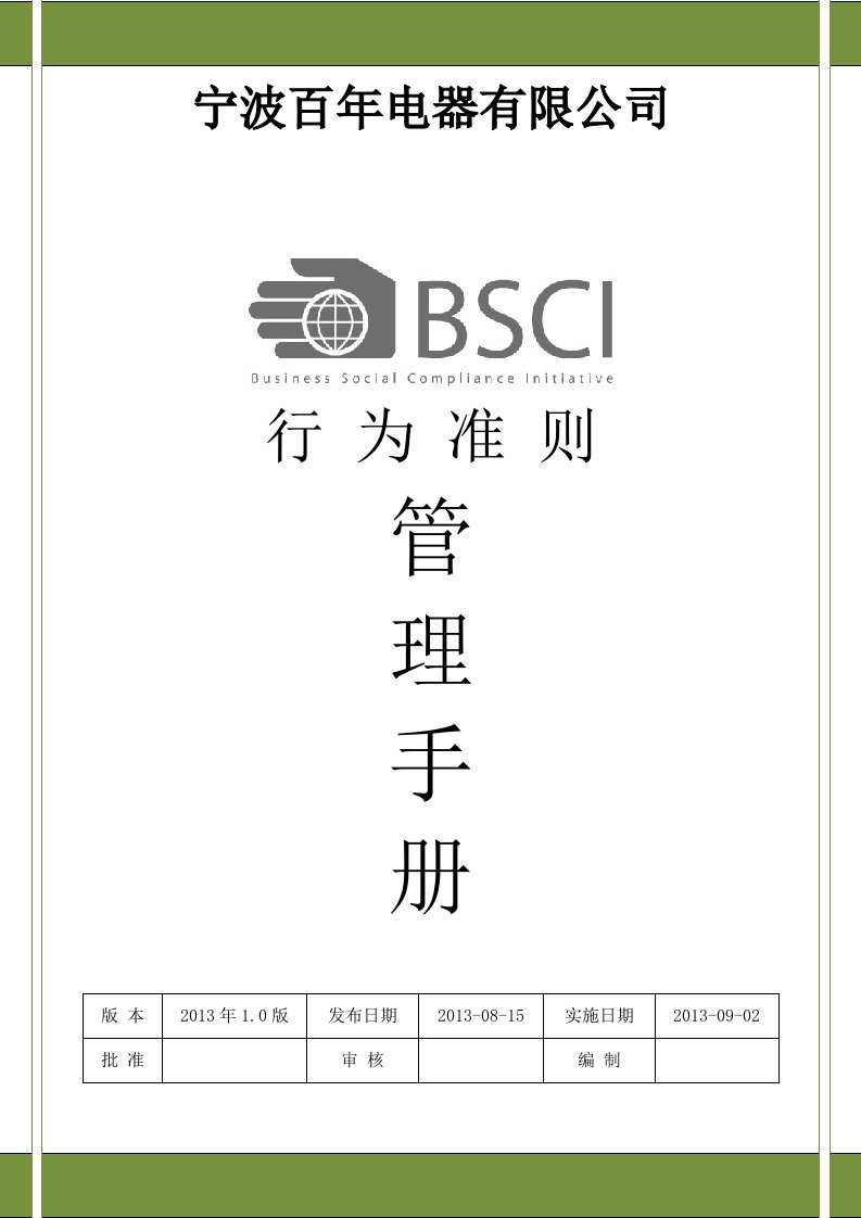 BSCI行为准则管理手册