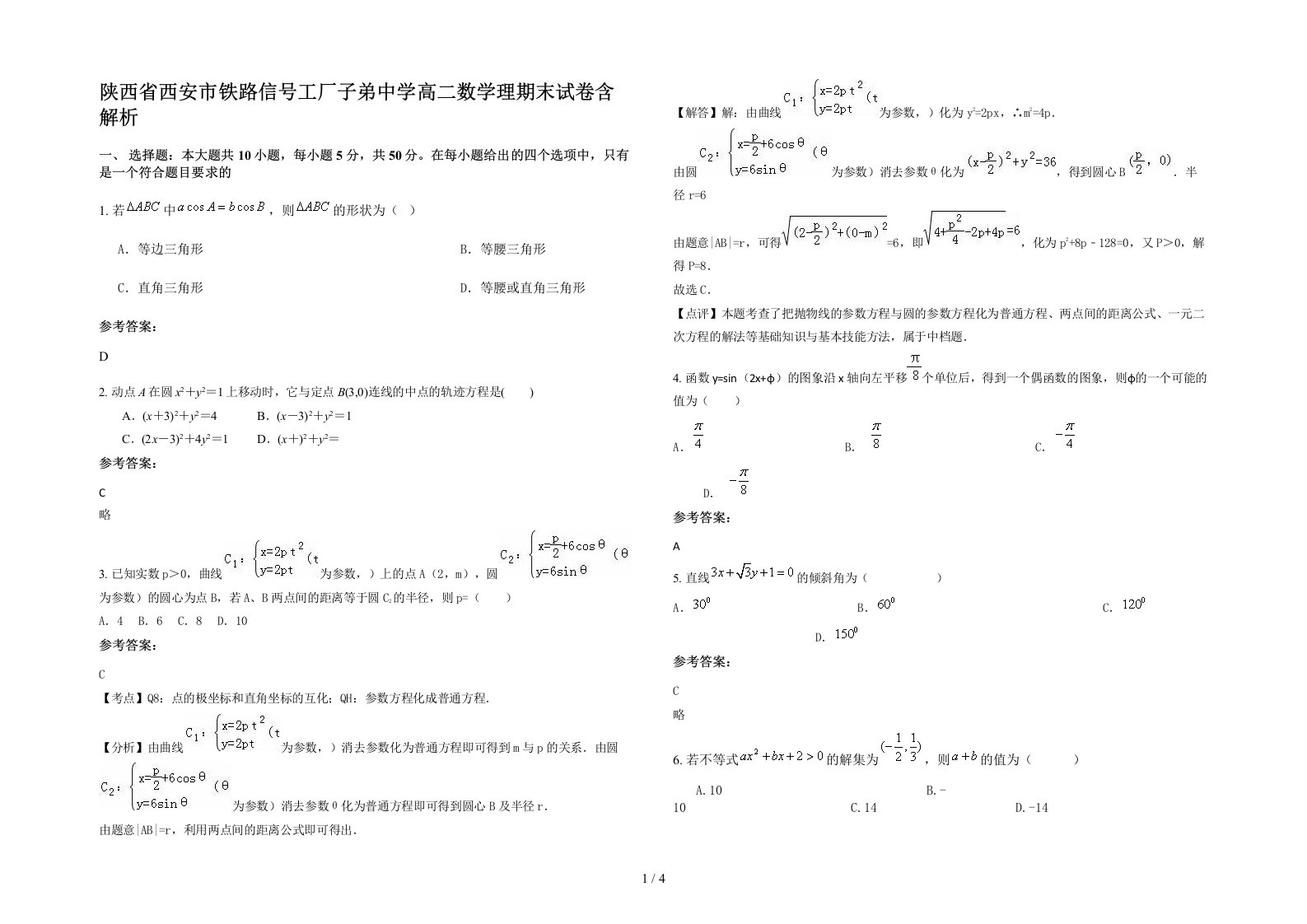 陕西省西安市铁路信号工厂子弟中学高二数学理期末试卷含解析