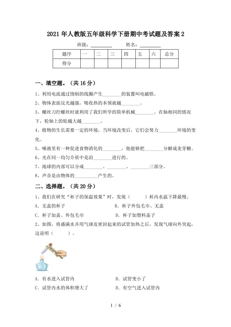 2021年人教版五年级科学下册期中考试题及答案2