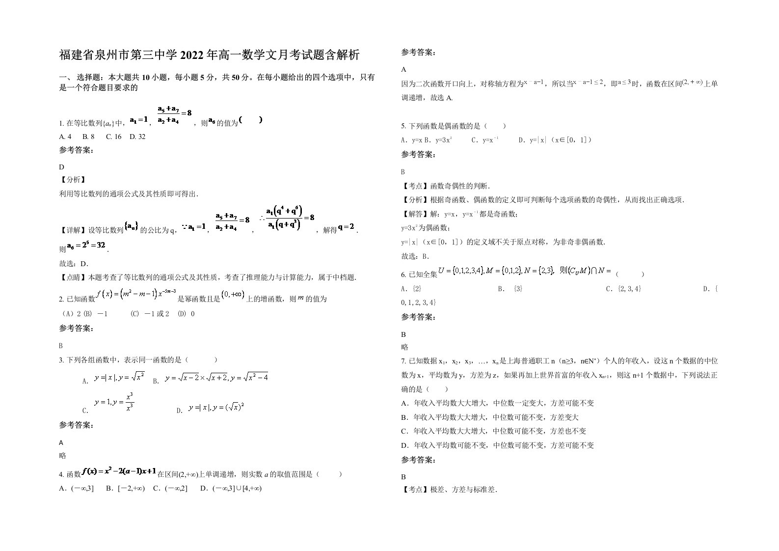 福建省泉州市第三中学2022年高一数学文月考试题含解析