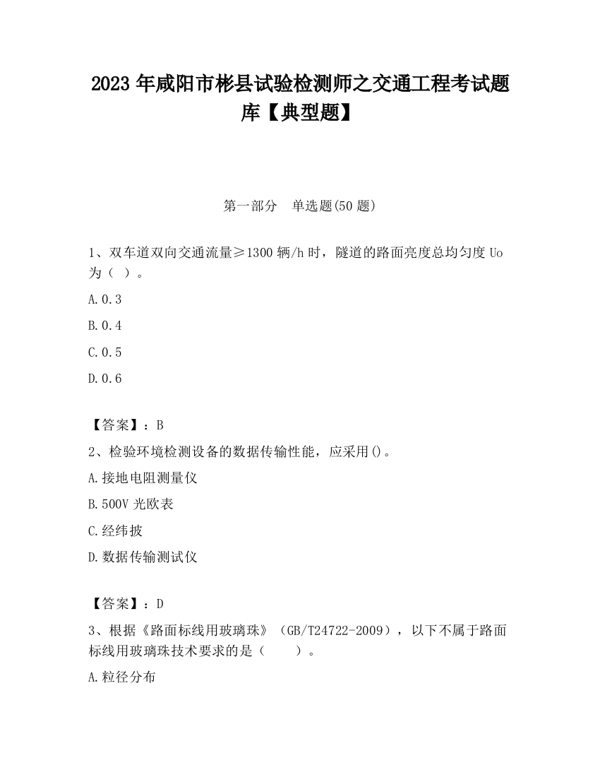 2023年咸阳市彬县试验检测师之交通工程考试题库【典型题】