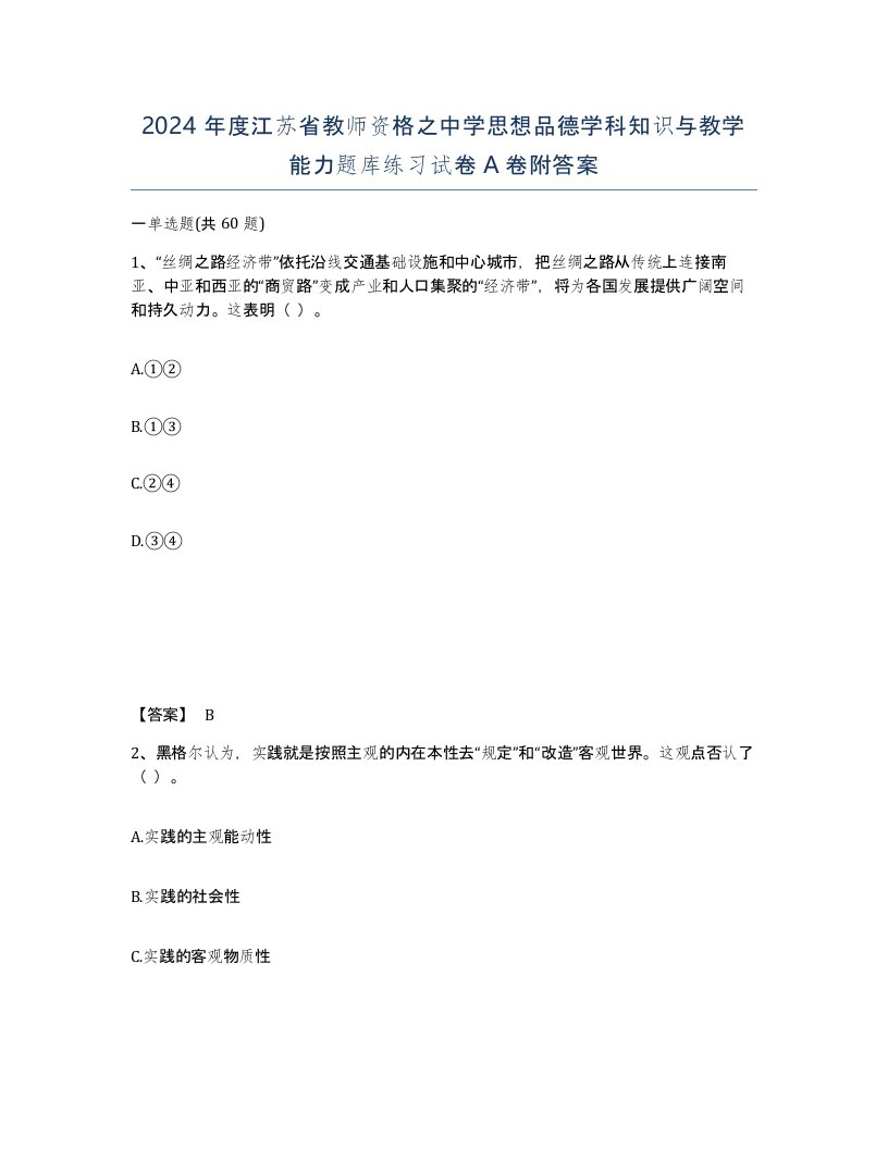 2024年度江苏省教师资格之中学思想品德学科知识与教学能力题库练习试卷A卷附答案