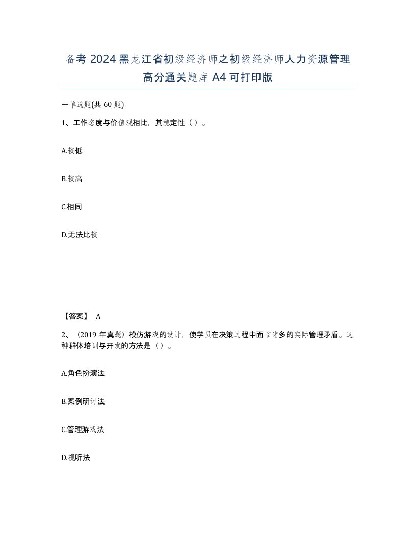 备考2024黑龙江省初级经济师之初级经济师人力资源管理高分通关题库A4可打印版