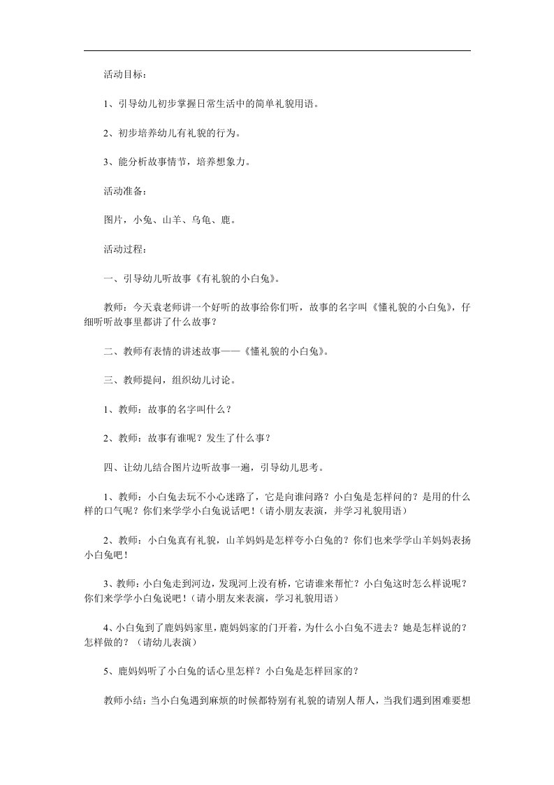 大班礼仪儿童故事《懂礼貌的小白兔》PPT课件教案配音音乐参考教案